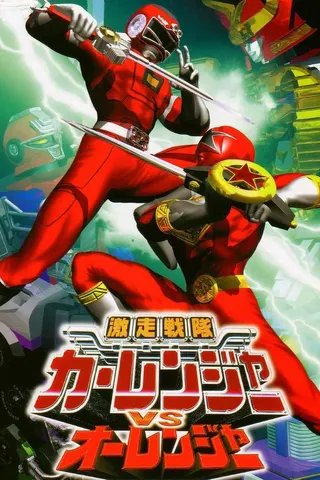 Görsel: TMDB Gekisou Sentai Carranger vs Ohranger afişi