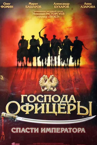 Görsel: TMDB Gentlemen Officers: Save the Emperor afişi