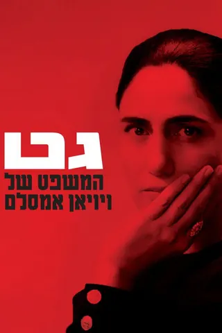 Gett: The Trial of Viviane Amsalem afişi