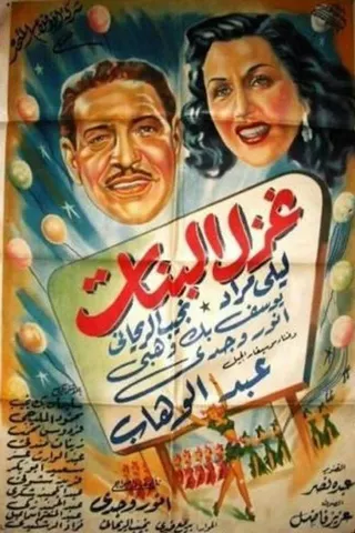 Ghazal Al Banat afişi