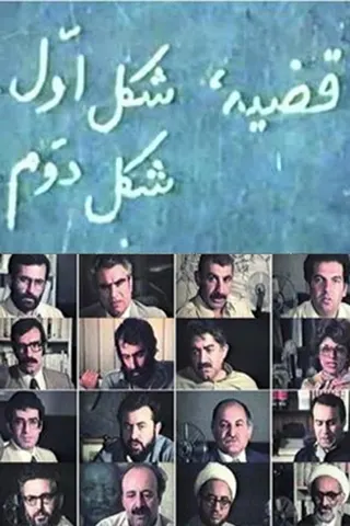 Görsel: TMDB Ghazieh-e Shekl-e Aval, Ghazieh-e Shekl-e Dou Wom afişi