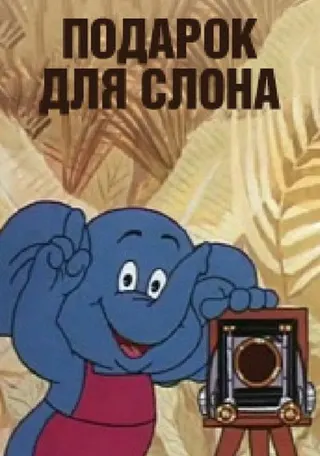 Görsel: TMDB Gift for Elephant afişi