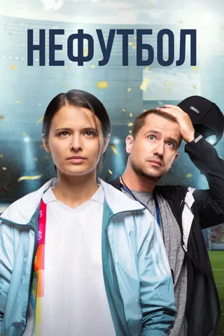 Görsel: TMDB Girls Got Game afişi