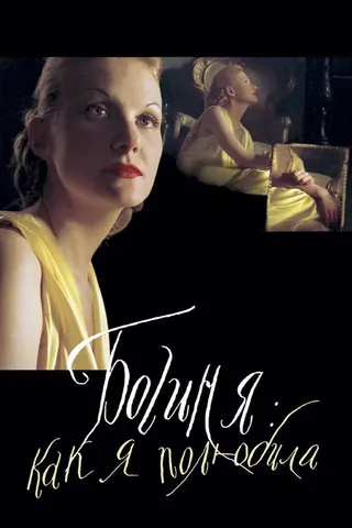Görsel: TMDB Goddess: How I fell in Love afişi