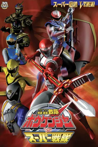 GoGo Sentai Boukenger vs. Super Sentai afişi