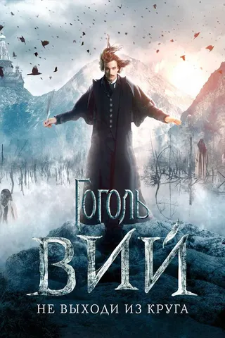 Görsel: TMDB Gogol. Viy afişi