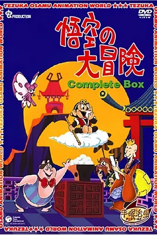 Görsel: TMDB Gokū no Daibōken afişi