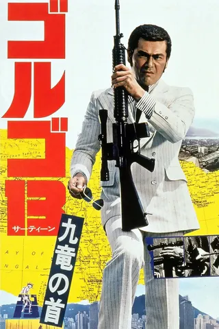 Görsel: TMDB Golgo 13: Assignment Kowloon afişi