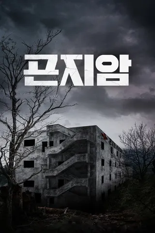 Gonjiam: Haunted Asylum afişi