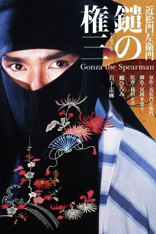 Görsel: TMDB Gonza the Spearman afişi