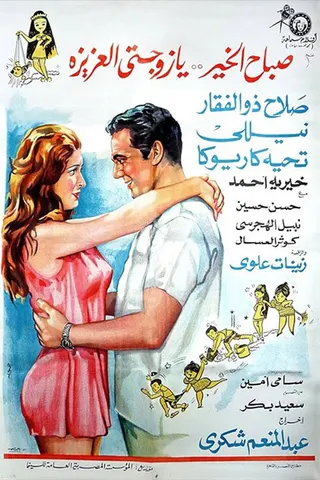 Görsel: TMDB Good Morning, my Dear Wife afişi