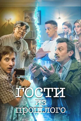 Gosti iz proshlogo afişi
