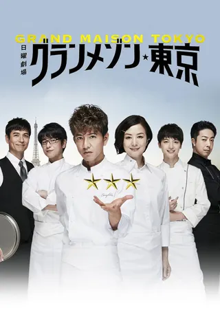 Grand Maison Tokyo afişi