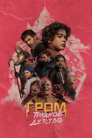 Grom: Boyhood afişi