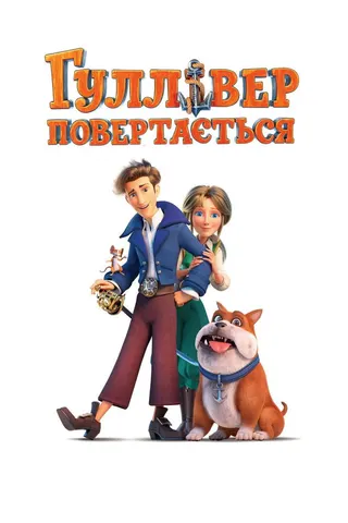 Görsel: TMDB Gulliver returns afişi