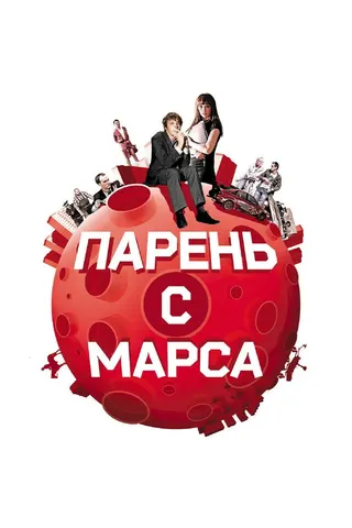 Görsel: TMDB Guys from Mars afişi