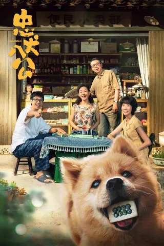 Görsel: TMDB Hachiko afişi