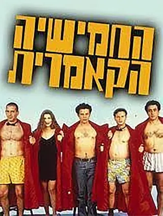 Görsel: TMDB Hahamishia Hakamerit afişi