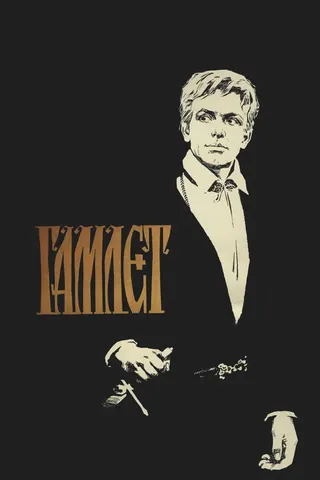 Hamlet afişi