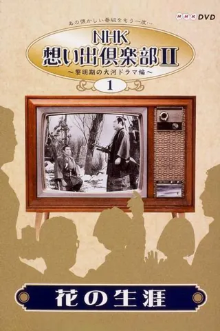 Görsel: TMDB Hana no Shōgai afişi