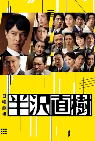 Görsel: TMDB Hanzawa Naoki afişi