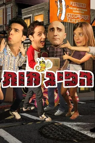 Görsel: TMDB HaPijamot afişi