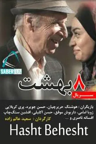 Görsel: TMDB Hasht Behesht afişi