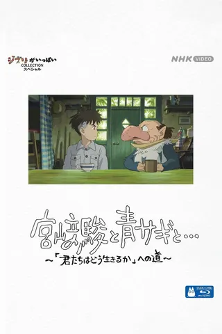 Görsel: TMDB Hayao Miyazaki and the Heron afişi
