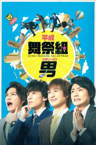 Heisei Busaiku Salaryman afişi