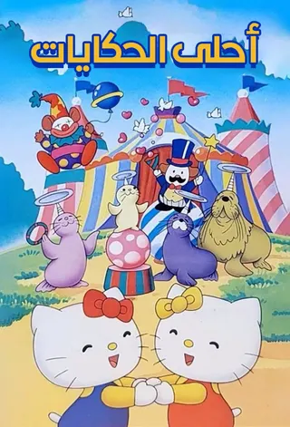 Hello Kitty afişi