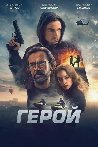 Hero afişi