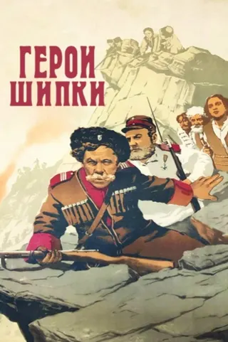 Görsel: TMDB Heroes of Shipka afişi