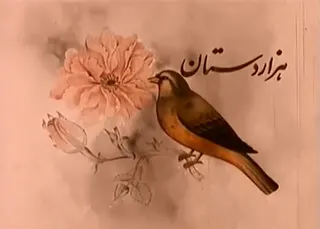 Görsel: Ali Hatami / Kamu malı Hezardastan afişi