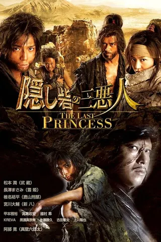 Hidden Fortress: The Last Princess afişi
