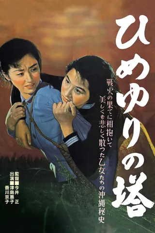 Himeyuri no Tô afişi