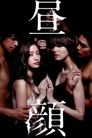 Hirugao: Love Affairs in the Afternoon afişi