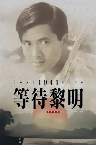 Görsel: TMDB Hong Kong 1941 afişi