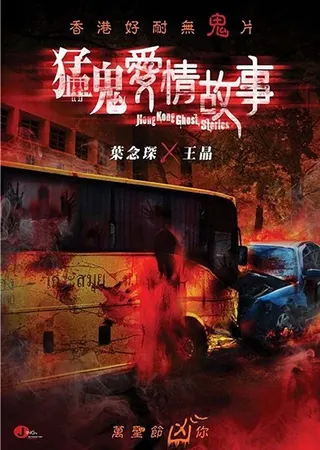 Hong Kong Ghost Stories afişi