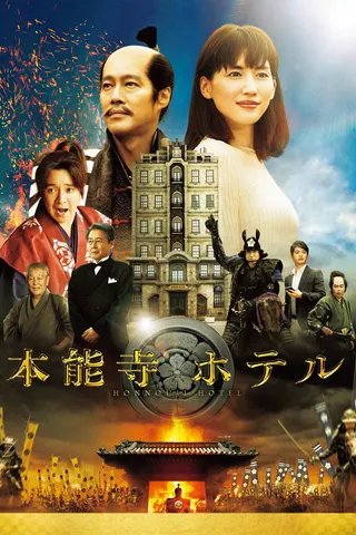 Görsel: TMDB Honnōji Hotel afişi