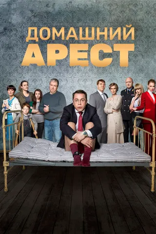 House Arrest afişi