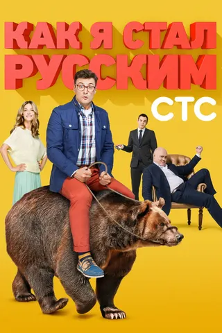 Görsel: TMDB How I Became Russian afişi