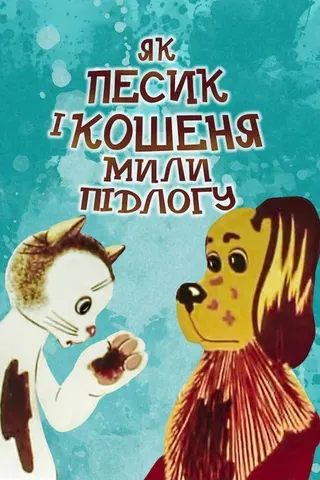 How The Cat And The Dog Washed The Floor afişi
