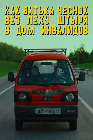 How Vitka Chesnok Drove Lyokha Shtyr to the House for Disabled afişi