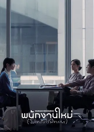Görsel: TMDB Human Resource afişi
