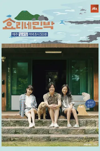 Görsel: TMDB Hyori's Home Stay afişi