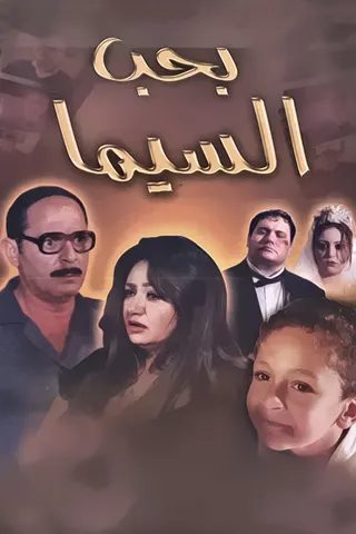 I Love Cinema afişi