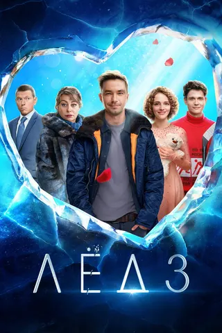Ice 3 afişi