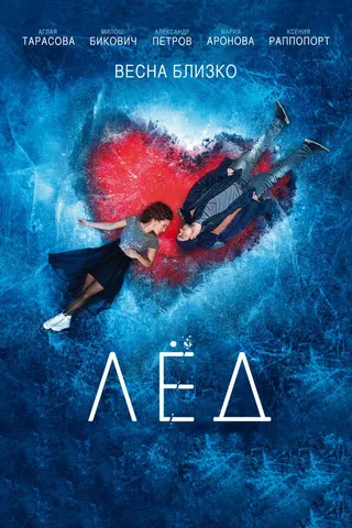 Ice afişi