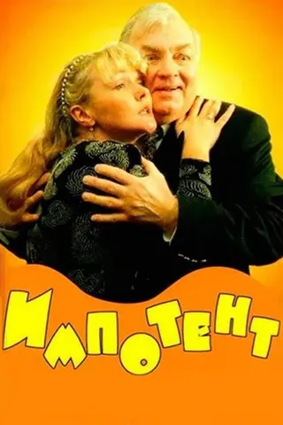 Görsel: TMDB Impotent afişi