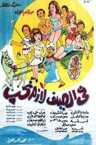In Summer We Must Love afişi